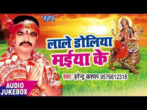 2017 का सबसे हिट देवी गीत - Lale Doliya Maiya Ke - Harendra Kashyap - भोजपुरी भक्ति गीत