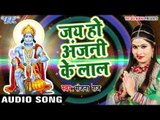 जय हो अंजनी के लाल - Sanjana Raj - Jai Ho Anjani Ke - Mangal Karta - Bhojpuri Hanuman Bhajan 2017