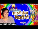 Superhit आरती 2017 - Devi - Aarti Kunj Bihari Ke - Manmohana Bhakti Ka Lahrata Sagar - Hindi Bhajan