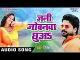 सुपरहिट लोकगीत 2017 - Ritesh Pandey - जनी जोबना छुअs - Jani Jobana Chhua - Chirain - Bhojpuri Songs