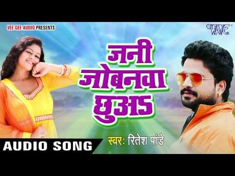 सुपरहिट लोकगीत 2017 - Ritesh Pandey - जनी जोबना छुअs - Jani Jobana Chhua - Chirain - Bhojpuri Songs