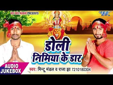 2017 का सबसे हिट देवी गीत - Dole Nimiya Ke Daar - Mintu Mandal - भोजपुरी भक्ति गीत 2017