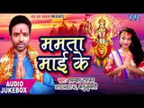 2017 का सबसे हिट देवी गीत -  Mamta Mai Ke - Ramanya Tarzan & Annu Kumari -   भोजपुरी भक्ति गीत 2017