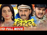 Super hit Bhojpuri Full Movie 2017 - Tridev - त्रिदेव - Pawan Singh, Akshara - Bhojpuri Full Film