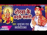 2017 का सबसे हिट देवी गीत - Sherawa Ke Kaike Sawari - Mritunjay Raj - भोजपुरी भक्ति गीत