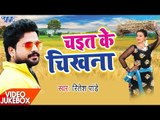 सुपरहिट चइता गीत 2017 - Chait Ke Chikhna - Ritesh Pandey - Video JukeBOX - Bhojpuri Hit Chaita Songs