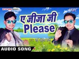 सुपरहिट लोकगीत 2017 - Ae Jija Ji Please - Ankush Raja - Aaja Raja Raj Bhoge - Bhojpuri Hit Songs