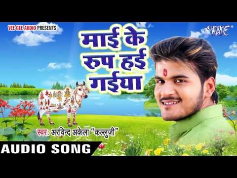सुपरहिट देवी गीत 2017 - Mayie Ke Roop Hai - Kallu Ji - Bhakti Me Mann Ramala - Bhojpuri Ram Bhajan