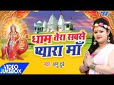 सुपरहिट देवी गीत 2017 - Dhaam Tera Sabse Pyra Maa - Anu Dubey - Video JukeBOX - Bhojpuri Devi Bhajan