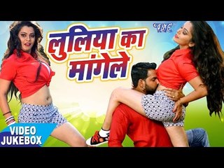 लूलिया का माँगेले || Luliya Ka Mangele || Video JukeBOX