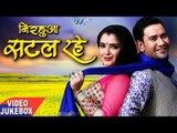 निरहुआ सटल रहे - Nirahua Satal Rahe - Video JukeBOX - Bhojpuri  Songs 2017