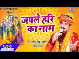 जपले हरी का नाम - Japle Hari Ka Naam - Ravindra Singh Jyoti - Audio Jukebox - Bhojpuri Bhakti Bhajan