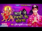 2017 का सबसे हिट देवी गीत - Aai Je Navmi Ke Ratiya - Durgesh Yaduvanshi - भोजपुरी भक्ति गीत
