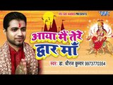 2017 का सबसे हिट देवी गीत - Aaya Mai Tera Dwar Maa - Dr. Dheeraj Kumar - भोजपुरी भक्ति गीत 2017