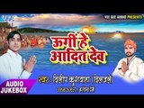 2017 का सुपर हिट छठ गीत - Ugi Hey Aadit Dev - Dilip Kushwaha - Audio Juke Box Chhath Geet 2017
