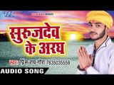 2017 का हिट छठ गीत - Suruj Dev Ke Aragh - Mamta Chhathi Mai Ke - Prince Rai Gora