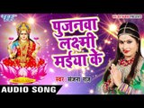 सुपरहिट भजन 2017 - Pujanwa Laxmi Maiya Ke - Mangal Karta - Sanjana Raj - Hindi Sai Bhajan 2017