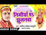देवी गीत 2017 - Nimiya Pa Jhulanawa - Kallu Ji  - Darshan Kala Maiya Rani Ke - Bhojpuri Devi Geet