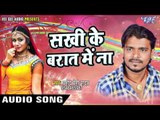 सबसे हिट लोकगीत 2017 - Pramod Premi - Sakhi Ke Barat - Nathuniya Le Aiha Ae Raja - Bhojpuri Hit Song