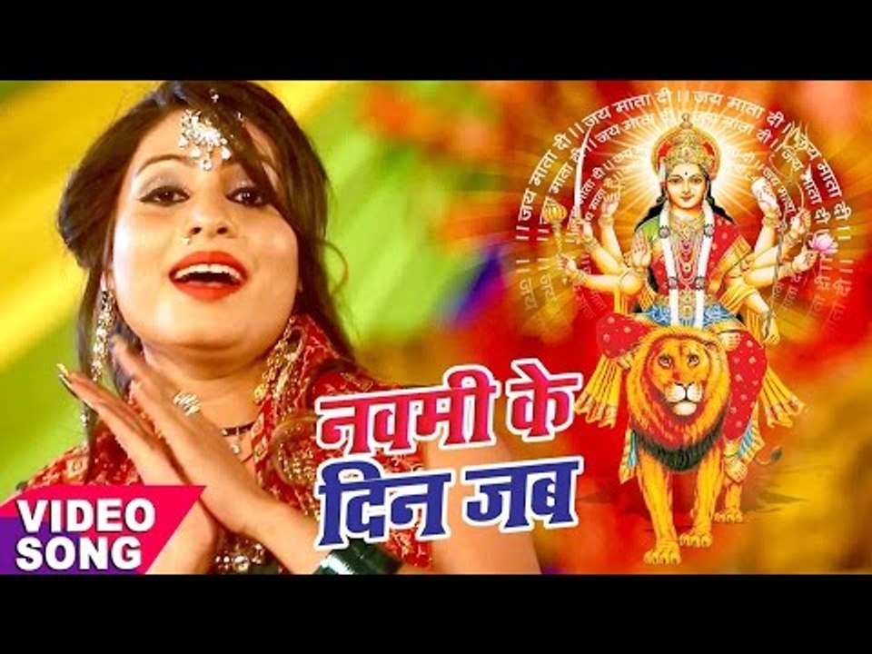 देवी गीत 2017 - Sanjana Raj - Navami Ke Din Jab Aawe - Hey Shitali Maiya - Bhojpuri Devi Geet