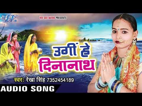 Ugi Ae Dinanath - Bhail Araghiya Ke Ber - Rekha Singh - Bhojpuri Hit Chhath Geet 2017