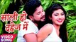 Superhit Song लोकगीत 2017 - Saali Ho Dahej Me - Ritesh Pandey - Chirain - Bhojpuri Hit Song 2017 new