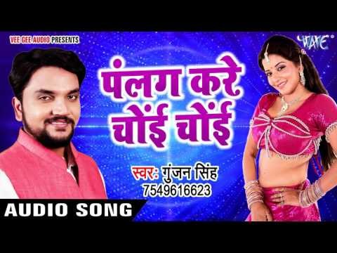 सुपरहिट गाना 2017 - Plang kare choy choy - Gunjan Singh - Mile Aiha Chori Chori - Bhojpuri Hit Song