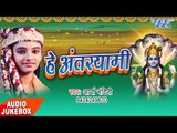 सुपरहिट भक्ति भजन 2017 - Hey Antaryami  - Video JukeBOX - Arya Nandani - Bhojpuri Bhakti Bhajan