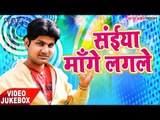 सईया मांगे लगले - Video JukeBOX - Ranjeet Singh, Khushboo Uttam - Bhojpuri Hit Songs 2017 new