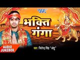 भक्ति भजन 2017 - भक्ति गंगा - Bhakti Ganga - Jitendra Singh - Audio JukeBOX - Bhojpuri Ram Bhajan