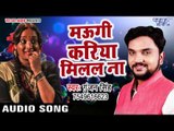 Superhit लोकगीत 2017 - मउगी करिया मिलल ना - Gunjan Singh - Maugi Kariya Milal Na - Bhojpuri Hit Song