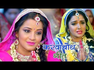 Monalisa - Amarpali  का करवाचौथ स्पेशल गीत 2017 - Rakhiha Senurawa Ke Laaj - Bhojpuri Songs