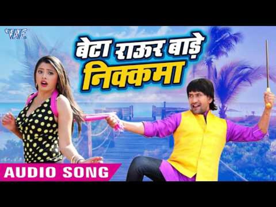 Beta Raur Bade Badka - Nirahua Hindustani 2 - Dinesh Lal Yadav "Nirahua" - Bhojpuri Hit Songs 2017