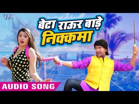 Beta Raur Bade Badka - Nirahua Hindustani 2 - Dinesh Lal Yadav Nirahua - Bhojpuri Hit Songs 2017