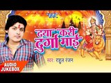 दया करी दुर्गा माई - Daya kari Durga Mai - Audio JukeBOX - Rahul Ranjan - Bhojpuri Devi Geet