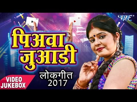 सबसे हिट गाना 2017 - पियवा जुआड़ी - Piyawa Juaari - Indu Singh - Video Jukebox - Bhojpuri Hit Songs