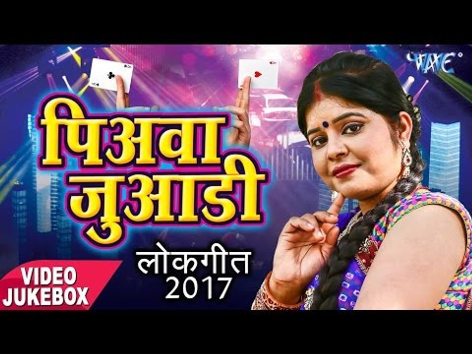 सबसे हिट गाना 2017 - पियवा जुआड़ी - Piyawa Juaari - Indu Singh - Video Jukebox - Bhojpuri Hit Songs