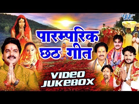 सुपर हिट पारंपरिक छठ गीत 2017 - Paramparik Chhath Geet 2017 Video JukeBOX - Bhojpuri Chhath Geet