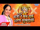सुपरहिट भजन 2017 - Bhajo Re Mann Ram Sharan Sukhdai - Smita Singh - Audio JukeBOX - Bhojpuri Bhajan