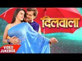 2017 का सबसे हिट गाना ● Khesari Lal ● Dilwala ● Akshara Singh ● Video JukeBOX ● Bhojpuri Hit Songs