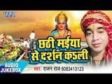Chhathi Maiya Se Darshan Kali - AUDIO JUKEBOX - Rajan Raj - Bhojpuri Hit Chhath Geet 2017