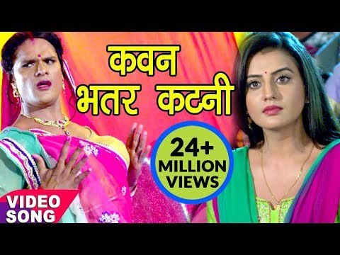 Khesari Lal Yadav Song | कवन भतरकटनी - Bhatar Katani | Akshara Singh | Dilwala - Bhojpuri Hit Song