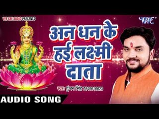अन धन के हई लक्ष्मी दाता - Hokhela Poojanwa - Gunjan Singh - Bhojpuri Laxmi Bhajan 2017 New
