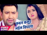 Nirahua Satal Rahe - कवन कसूर भईल ऐ विधाता - Nirahua - Amarpali Dubey - Bhojpuri  Songs 2017 new