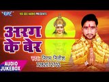 अरघ के बेर - Arag Ke Ber - Nigam Nitish - Audio JukeBox - Bhojpuri Chhath Geet