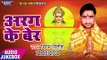 अरघ के बेर - Arag Ke Ber - Nigam Nitish - Audio JukeBox - Bhojpuri Chhath Geet