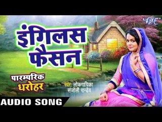 English Fashion Me - Paramparik Dharohar - Sanjoli Pandey - Paramparik Dharohar Lokgeet 2017