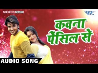 सुपरहिट गाना 2017 - Kawana Pencil Se - Chintu - Mohabbat - Bhojpuri Hit Songs