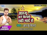2017 का सुपर हिट छठ गीत - Aarju Kare Binti Chhathi Mai Se - Aarjoo Virat - Audio JukeBox Chhath Geet