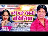 2017 का सुपर हिट छठ गीत - Chhathi Ghate Roweli Bajhiniya   -  Hare Ram Nishad  - jugbox